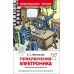 Приключения Электроника. Велтистов Е.С.
