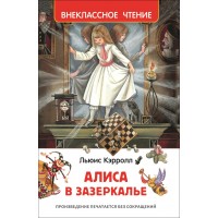 Алиса в Зазеркалье. Л. Кэрролл