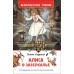 Алиса в Зазеркалье. Л. Кэрролл