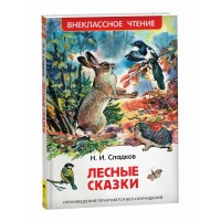 Лесные сказки. Сладков Н.И.