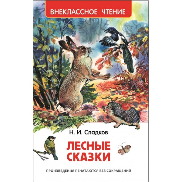 Лесные сказки. Сладков Н.И.