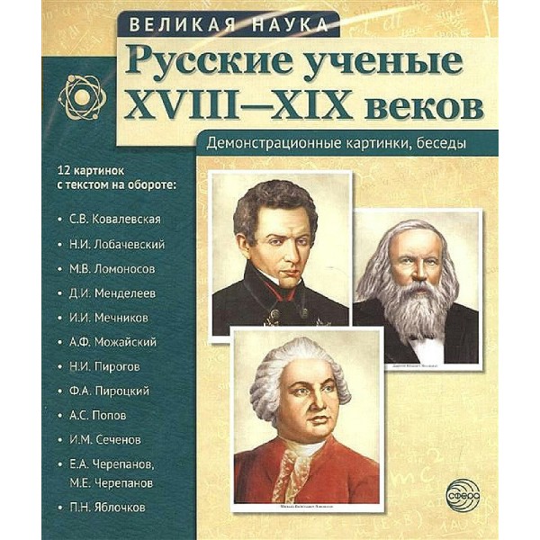 Русские ученые ХVIII - ХIХ веков. Демонстрационные картинки, беседы. 12 картинок с текстом на обороте. 