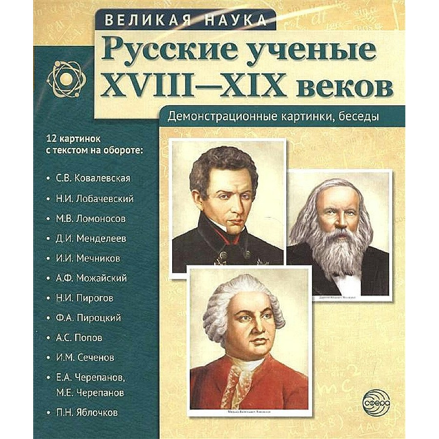 Ученые науки 19 века. Русские ученые XVIII-XIX веков. Демонстрационные картинки, беседы.. Русские ученые 19 века. Великие русские ученые 18-19 века. Великие ученые 19 века.