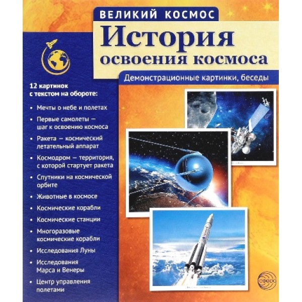 История освоения космоса. Демонстрационные картинки, беседы. 12 картинок с текстом на обороте. 