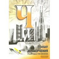 Папка для черчения А4 40 листов планшет ПЛ-6921 Лилия  Я07211