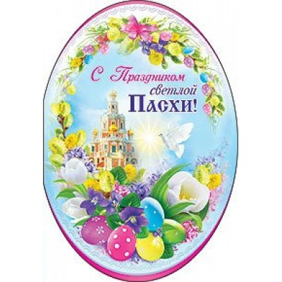 Праздник/Откр. С Праздником светлой Пасхи/6300002/