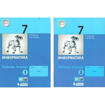 Информатика. 7 класс. Рабочая тетрадь. Компелект в 2 частях. 2019. Босова Л.Л Бином