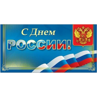 Русский дизайн/Откр. С Днем России. Российская символика/евро/33599/