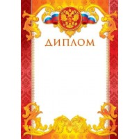 Мир открыток/Диплом. Российская символика//9-19-108/