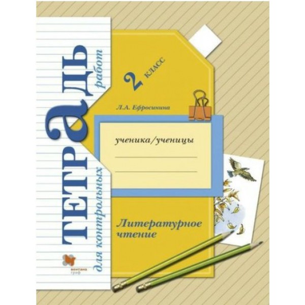 Литературное чтение. 2 класс. Тетрадь для контрольных работ. Контрольные работы. Ефросинина Л.А. Вент-Гр