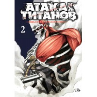 Атака на титанов. Книга 2. Х. Исаяма