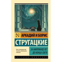 За миллиард лет до конца света. А. Стругацкий