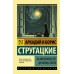 За миллиард лет до конца света. Стругацкий А.Н.
