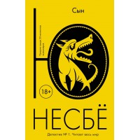 Сын. Ю.Несбе Сын. Ю.Несбе