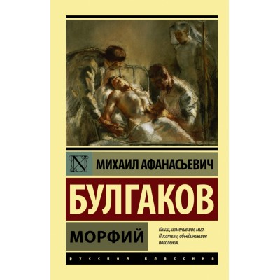 Морфий. Булгаков М.А.