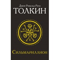 Сильмариллион. Д.Р.Р. Толкин