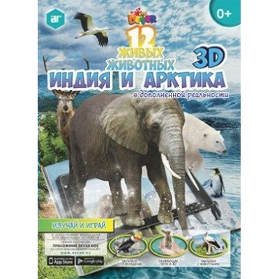 Индия и Арктика.12 живых животных.  KidsDevar
