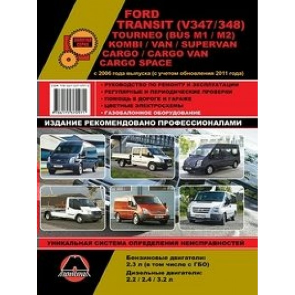 Золотая серия/Ford Transit/V347/348/вып.с 2006 с учет.обнов.2011/черн.бел. 
