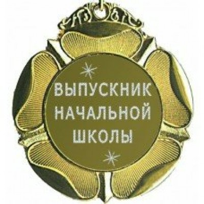 Оля и Женя/Медаль. Выпускник начальной школы/м65-56/