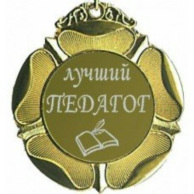 Оля и Женя/Медаль. Лучший педагог/м65-62/