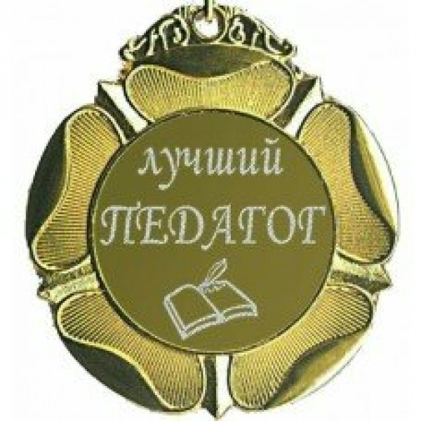 Оля и Женя/Медаль. Лучший педагог/м65-62/