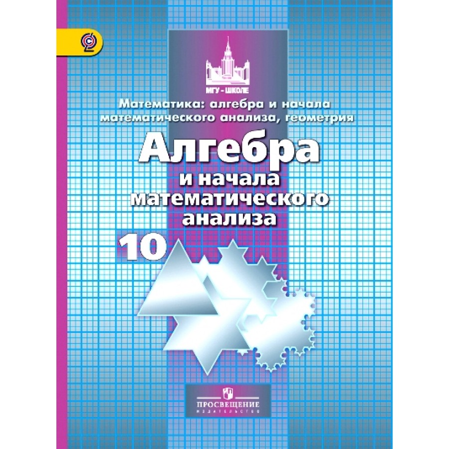 Купить Алгебра и начала математического анализа. 10 класс. Учебник. Базовый  и углубленный уровни. 2019. Никольский С.М. Просвещение с доставкой по  Екатеринбургу и УРФО в интернет-магазине lumna.ru оптом и в розницу. Гибкая  система