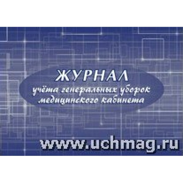 Журнал учета генеральных уборок медицинского кабинета. КЖ - 636. 