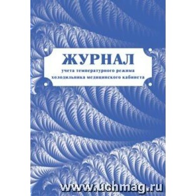 Журнал  Учёта температур. режима холодильника мед. кабинета КЖ-660 Учитель