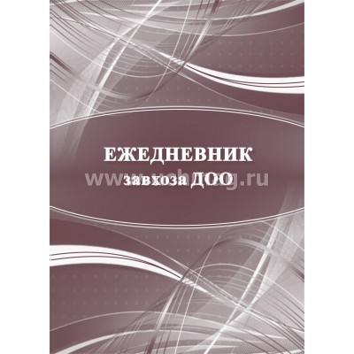 Ежедневник недатир. Завхоза ДОО А5 32л КЖ-1151 Учитель Ежедневник недатир. Завхоза ДОО А5 32л КЖ-1151 Учитель