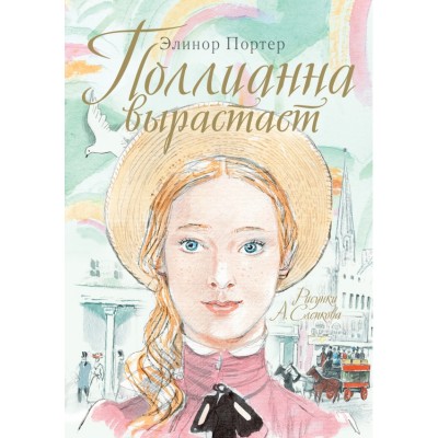 Поллианна вырастает. Э. Портер