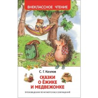 Сказки о Ежике и Медвежонке. Козлов С.Г.