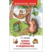 Сказки о Ежике и Медвежонке. Козлов С.Г.