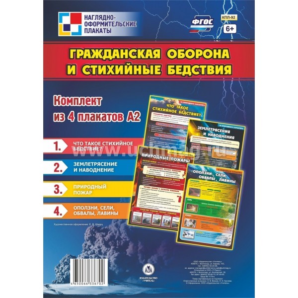 Гражданская оборона и стихийные бедствия. Комплект из 4 плакатов. А2. КПЛ - 92. 