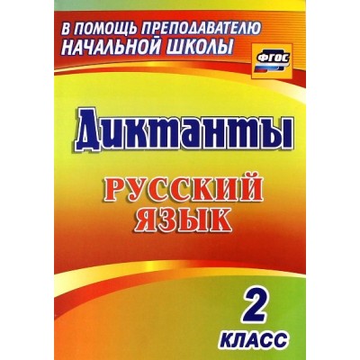 Русский язык. 2 класс. Диктанты. 1274и. Сборник Диктантов. Прокофьева О.В. Учитель