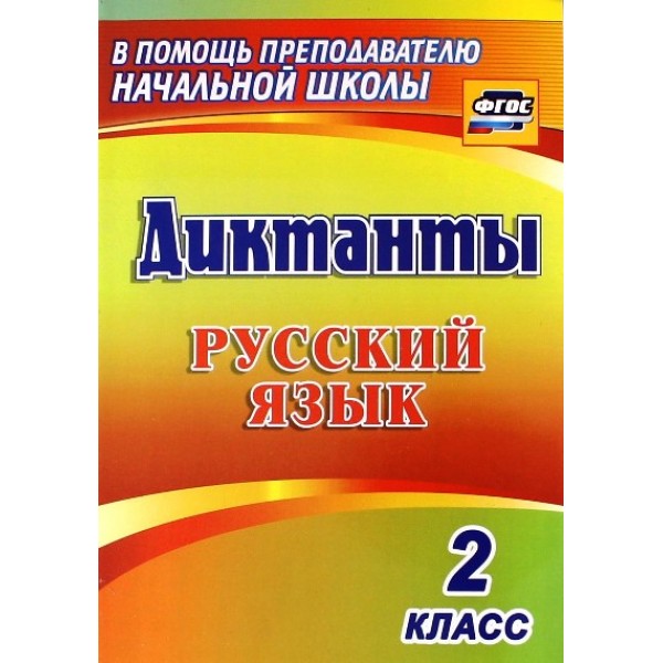 Русский язык. 2 класс. Диктанты. 1274и. Сборник Диктантов. Прокофьева О.В. Учитель