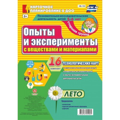 Опыты и эксперименты с веществами и материалами. 5 - 6 лет. Лето. Комплект 16 технологических карт. НБ - 153. Батова И.С