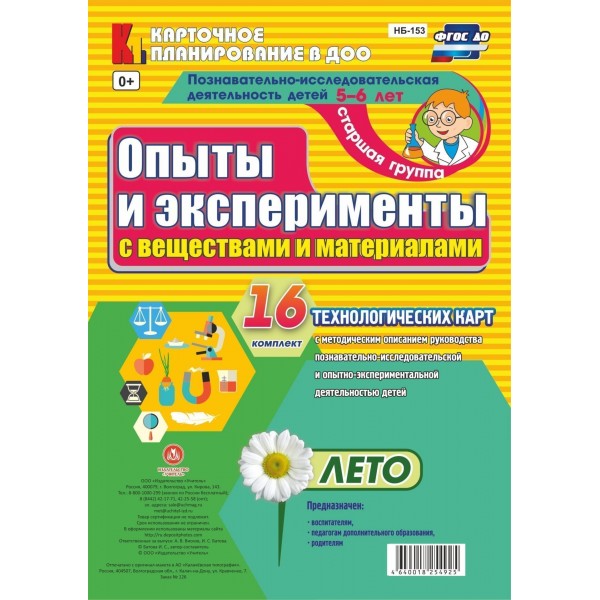 Опыты и эксперименты с веществами и материалами. 5 - 6 лет. Лето. Комплект 16 технологических карт. НБ - 153. Батова И.С