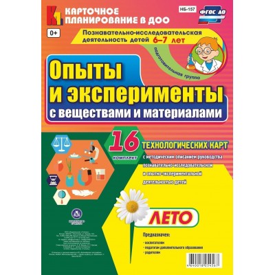 Опыты и эксперименты с веществами и материалами. 6 - 7 лет. Лето. Комплект 16 технологических карт. НБ - 157. Батова И.С