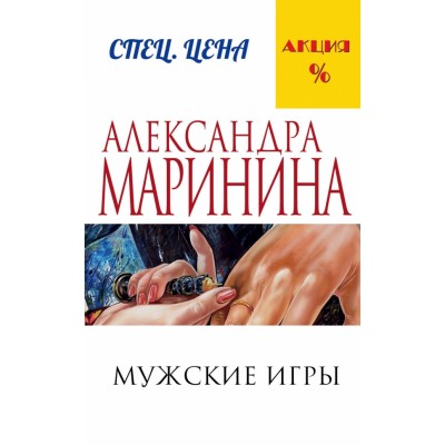 Мужские игры. А.Маринина