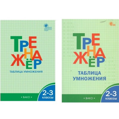 Таблица умножения. 2 - 3 классы. Тренажер. Дмитриева О.И. Вако