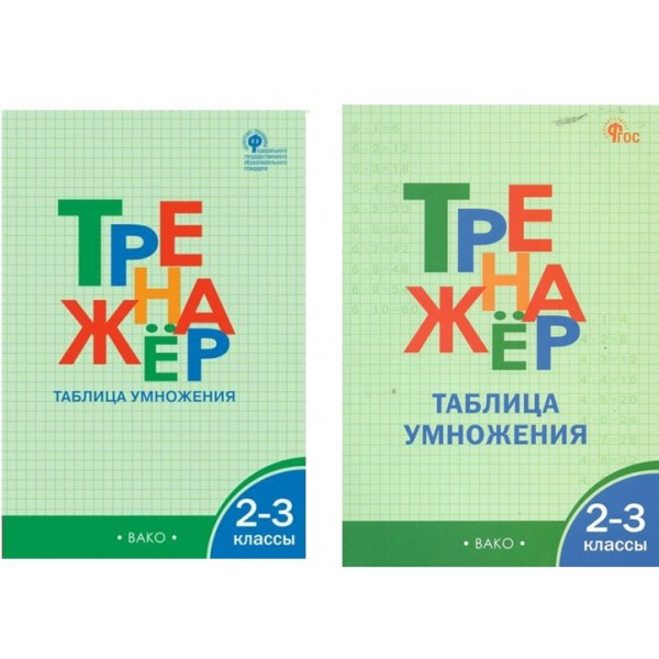 Таблица умножения. 2 - 3 классы. Тренажер. 2024. Дмитриева О.И. Вако