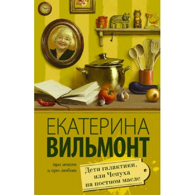 Дети галактики,или Чепуха на постном масле. Вильмонт Е.Н. АСТ Дети галактики,или Чепуха на постном масле. Вильмонт Е.Н. АСТ