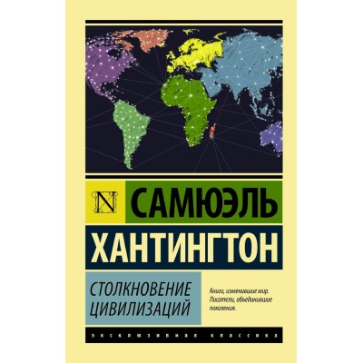 Столкновение цивилизаций. С.Хантингтон Столкновение цивилизаций. С.Хантингтон