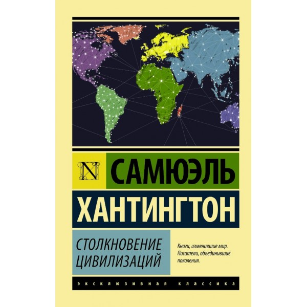 Столкновение цивилизаций. С.Хантингтон
