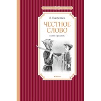 Честное слово. Л. Пантелеев