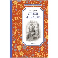 Стихи и сказки. Пушкин А.С.