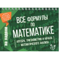Все формулы по математике. Алгебра, тригонометрия и начала математического анализа. Справочник. Томилина М.Е. Литера