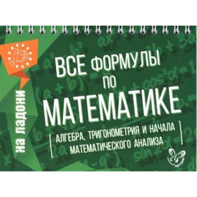 Все формулы по математике: алгебра, тригонометрия и начала математического анализа. Справочник. Томилина М.Е. Литера