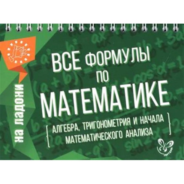 Все формулы по математике: алгебра, тригонометрия и начала математического анализа. Справочник. Томилина М.Е. Литера