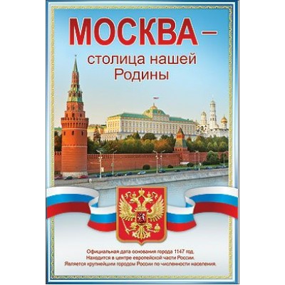 Москва - столица нашей Родины. А3. 0800242. 